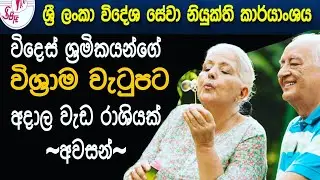 Pension for All Migrant Workers | Sri Lanka Bureau of Foreign Employment