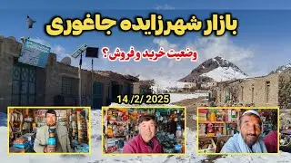 وضعیت بازار شهرزایده جاغوری چگونه است؟