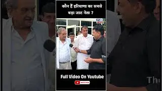 Kaun hain Haryana ka sabse bada 