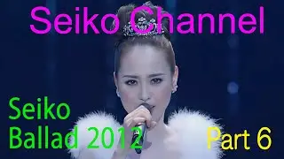 【ネイティブHD画質】 松田聖子－いよいよ感動のラスト（Seiko Ballad 2012）Part 6