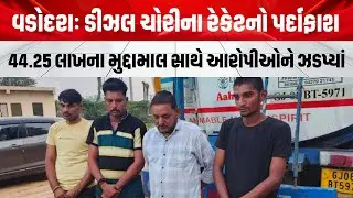 Vadodara | ડીઝલ ચોરીના રેકેટનો પર્દાફાશ | Diesel theft racket busted | State Monitoring Cell