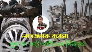 লাভজনক ব্যবসা  পুরাতন অটো পার্টস এর ব্যবসা ও বিজনেস
