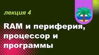 2022-06-30 &bull; Подключаем RAM к окружающему миру, обзаводимся процессором (CPU) и уже хотим программу