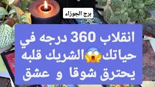 برج الجوزاء من 20 إلى 27 يناير 2026 👁️‍🗨️ انقلاب 360 درجه في حياتك😱شريك قلبه يحترق شوقا و عشق🔥😍