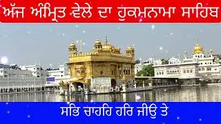Hukamnama Sahib From Amritsar Sahib Today Sachkhand Shri Harmandir Sahib