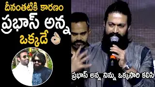 Hero Yash Great Words About Prabhas At KGF Chapter 2 Movie Press Meet | Telugu Cinema Brother