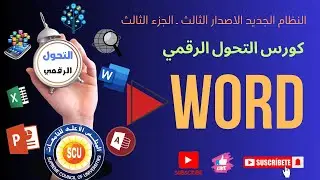 وورد | Word كورس التحول الرقمي نظام حديث 2025 - اسئلة الاصدار الثالث