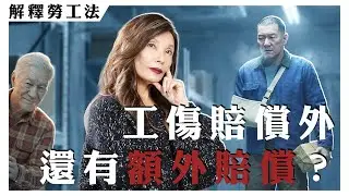 【Eng Sub】申報工傷後遭公司刁難? 僱主有意解僱? 合法權益全解析! Retaliation After Work Injury? Labor Rights Explained!