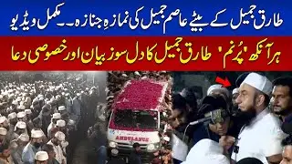 Maulana Tariq Jameel Sons Namaz -e- Janaza | Tariq Jamil Special Prayer & Dua | Full Video
