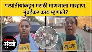 दहिसरमध्ये परप्रांतीयांकडून मराठी माणसाला मारहाण, सर्वसामान्यांच्या प्रतिक्रिया काय? | Dahisar News