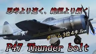 【WTM】P47 Thunder Bolt 圧倒的巨躯を駆る
