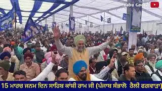 ਪੰਜਾਬ ਸੰਭਾਲੋ  ਮੁਹਿੰਮ ਦਾ ਆਗਾਜ, ਪੰਜਾਬ ਸੰਭਾਲੌ ਰੈਲੀ ਫਗਵਾੜਾ ਪੰਜਾਬ 15/3/25
