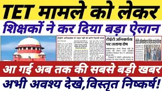 TET मामले को लेकर बड़ी खबर || tet supreme court news today || tet news today 