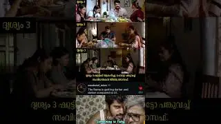ദൃശ്യം 3 ഷൂട്ടിംഗ് ഫോട്ടോ പങ്കുവച്ച് ജീത്തു ജോസഫ് #malayalam #shorts #shortfeed #troll #meme #fyp
