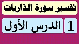 تفسير سورة الذاريات (الدرس الأول)   #التفسير #تفسير #تفسير_القرآن ##tafseer tafsir #التفسير_الميسر
