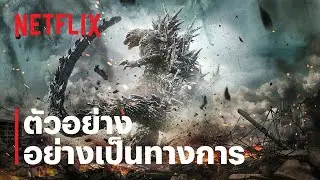 Godzilla Minus One | ตัวอย่างอย่างเป็นทางการ | Netflix