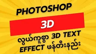 Create 3D TEXT EFFECT  Photoshop