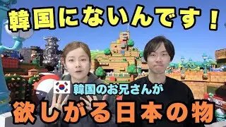 韓国のお兄さん夫婦が買ってきて欲しい日本のモノが意外すぎた！