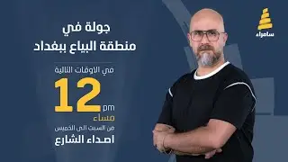 برنامج اصداء الشارع | جولة في منطقة البياع ببغداد