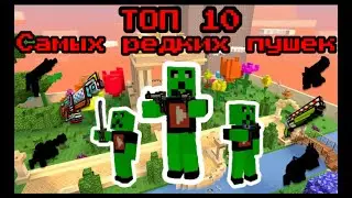 Pixel Gun 3D: Топ 10 самых редких пушек в игре!