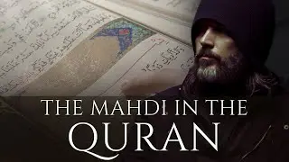 The Mahdi in the Quran | المهدي في القرآن