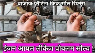 kick oil seal replace kaise karen bajaj platina /कीक सील चेंज/#bajaj
