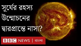 সূর্যের সবচেয়ে কাছে নাসার 'পার্কার সোলার প্রোব' রহস্য উন্মোচনের আশা বিজ্ঞানীদের | BBC Bangla