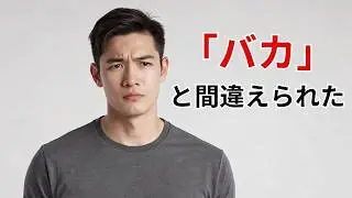 英語の一言で、誤解されてしまった話