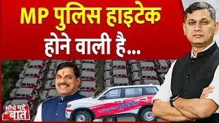 Seedhe Mudde Ki Baat: MP पुलिस हाईटेक होने वाली है ? | MP Police | Dial 112 Service