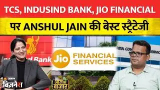 Stock Market Live Update: TCS, IndusInd Bank, Jio Financial पर Anshul Jain की बेस्ट स्ट्रैटेजी