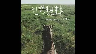 方拾贰 - 敢问路在何方(Official Video)