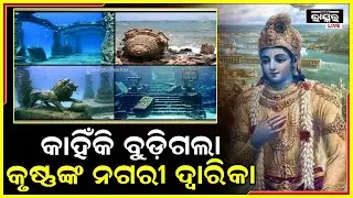 କେମିତି ହେଲା ଦ୍ୱାରିକାର ବିନାଶ, ଜାଣନ୍ତୁ ଶ୍ରୀକୃଷ୍ଣଙ୍କର କିଛି ରହସ୍ୟମୟ କଥା...