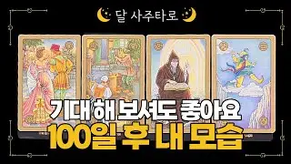 [타로] 100일 후 내 모습🔮기대 해 보셔도 좋아요🙏