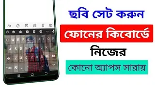 কিবোর্ডে কিভাবে ছবি লাগাবো । কিবোর্ডে ছবি লাগানো keyboard photo kivabe lagabo keyboard photo set