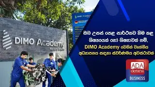 DIMO Academy වෙතින් වෘත්තීය අධ්&zwj;යාපනය සඳහා ස්වර්ණමය අවස්ථාවක්