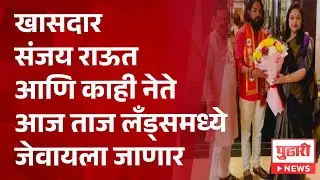 Pudhari News | खासदार संजय राऊत आणि काही नेते आज ताज लँड्समध्ये जेवायला जाणार