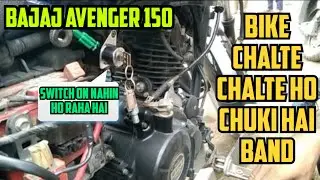 Bajaj Avenger 150 bike || Chalte Chalte ho chuki hai band || switch on Nahin ho raha hai #viralvideo