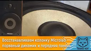 Восстанавливаем переднюю панель колонки и чиним динамик #3