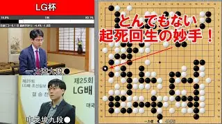 【LG杯】一力九段、99.999％負けていた碁を起死回生の妙手で大逆転勝利！