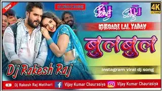 Bulbul Bhojpuri DJ Remix Song Khesari Lal Yadav बुलबुल डीजे रीमिक्स सॉन्ग Shilpi Raj खेसारी लाल यादव
