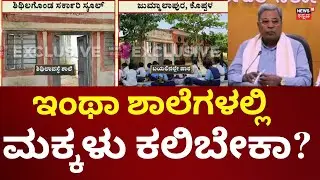 Karnataka Government School Problem | ಸರ್ಕಾರಿ ಶಾಲೆಯ ಮಕ್ಕಳ ಬಗ್ಗೆ ಯಾಕಿಷ್ಟು ತಾತ್ಸಾರ?