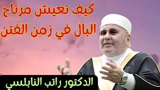 كيف تعيش مرتاح البال في زمن الفتن مع الدكتور راتب النابلسي dr ratib nabulssi #راتب_النابلسي
