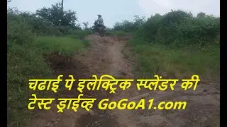 चढाई पे इलेक्ट्रिक स्प्लेंडर की टेस्ट ड्राईव्ह GOGOA1   Electric Splendor Test Ride on Steep Hillock