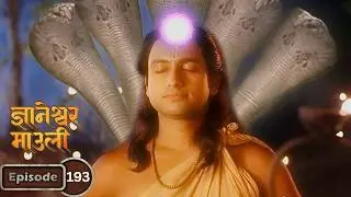 ज्ञानांची दिव्य शक्ती पाहून नारबाला आली चक्कर - Dnyaneshwar Mauli Full EP 193
