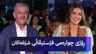 ڕۆژی چوارەمی فێستیڤاڵی شێفەکان