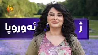 ژ ئەوروپا .. Ji Europa
