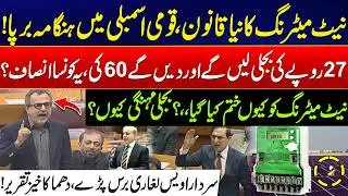 National Assembly Erupts Over Electricity & Solar Net Metering Issue - Awais Leghari Blasting Speech