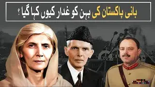 Fatima Jinnah | Mother of the Nation & Pakistan&rsquo;s Icon | Watch Pakistan