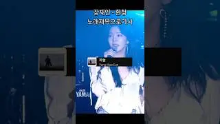 장재인 환청 노래제목으로가사