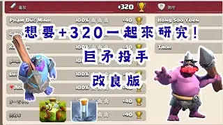 Legend League傳說盃Thrower巨矛投手改良版320靠他了！｜Clash of Clans部落衝突｜奶茶芝芝